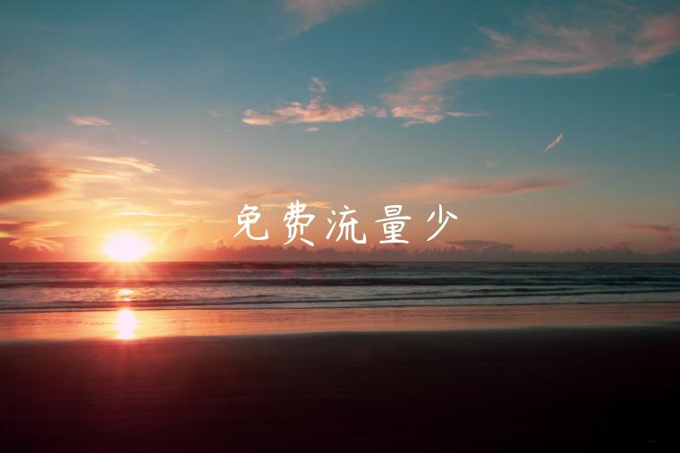 免費(fèi)流量少